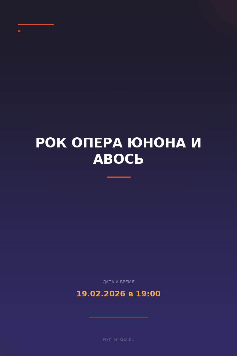 Рок опера Юнона и Авось