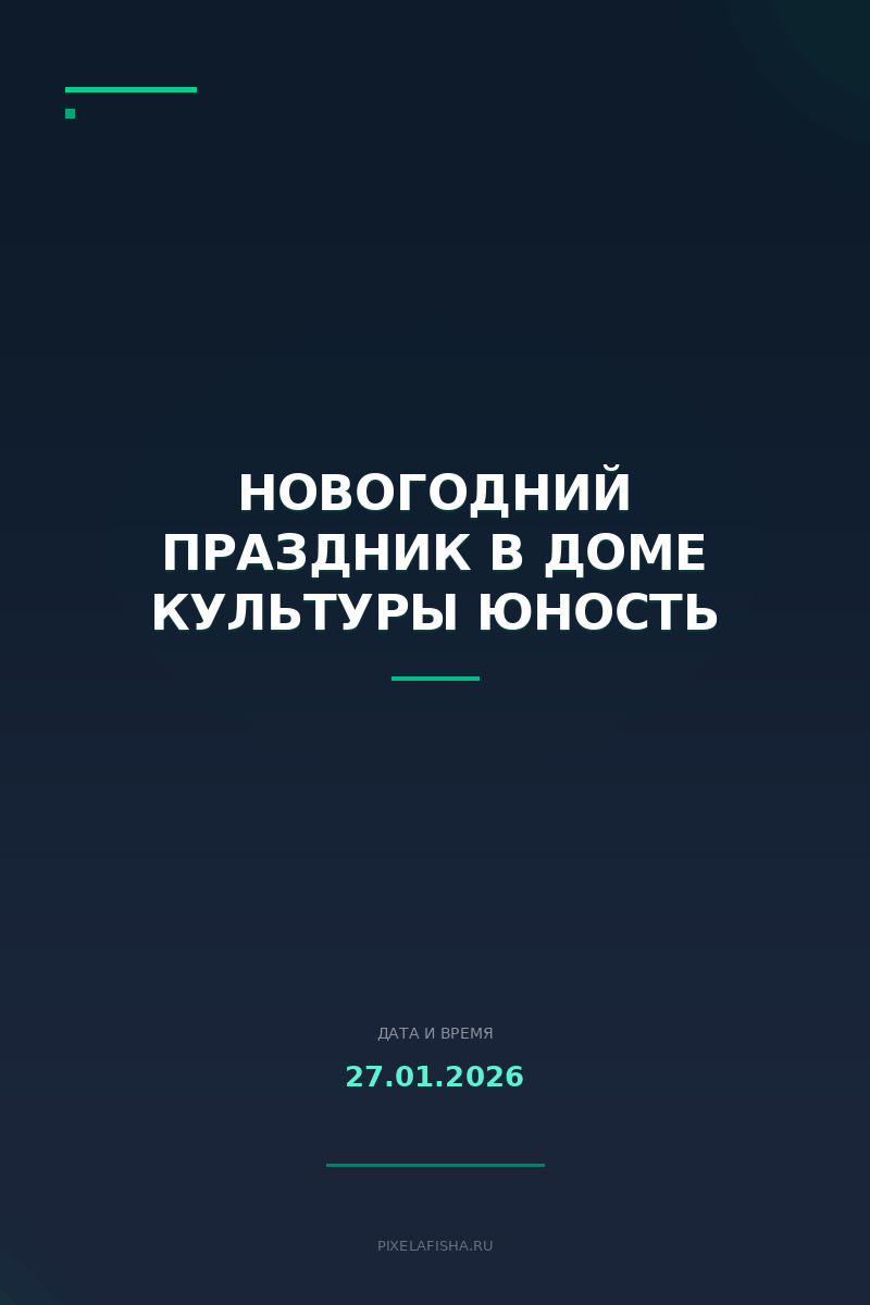 Новогодний праздник в Доме культуры Юность