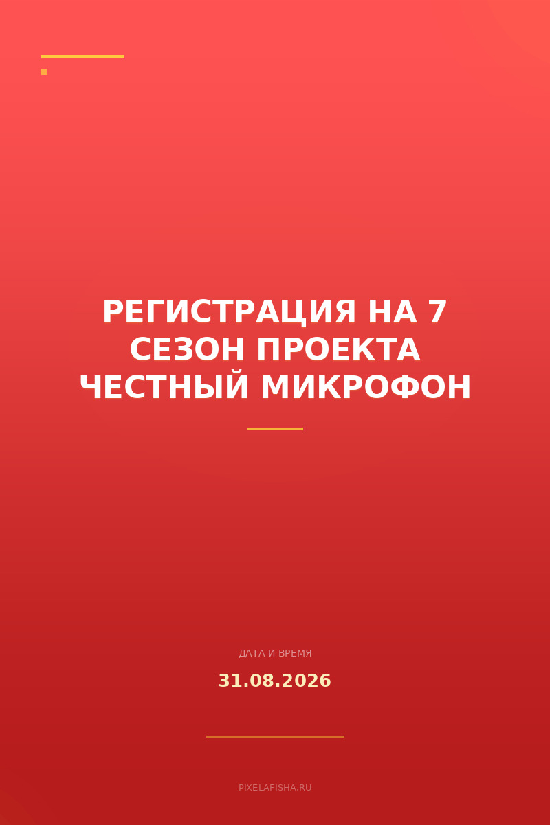 Регистрация на 7 сезон проекта Честный микрофон