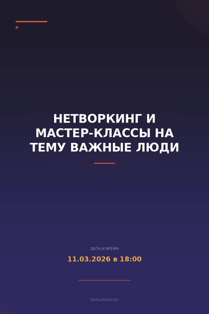 Нетворкинг и мастер-классы на тему Важные люди