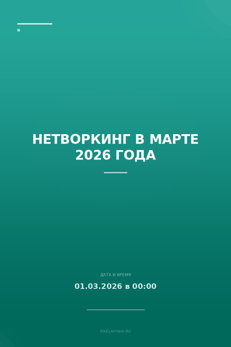 Нетворкинг в марте 2026 года