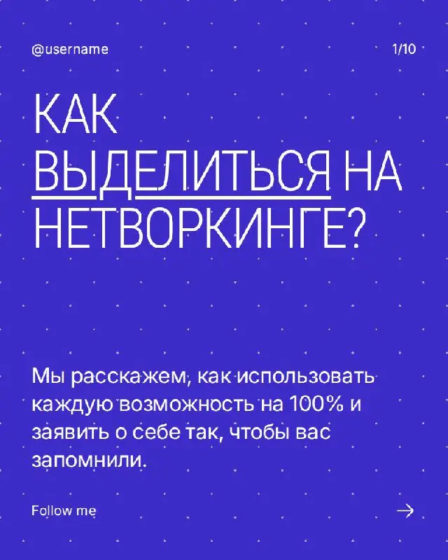 Лекция о том как выделиться на нетворкинге
