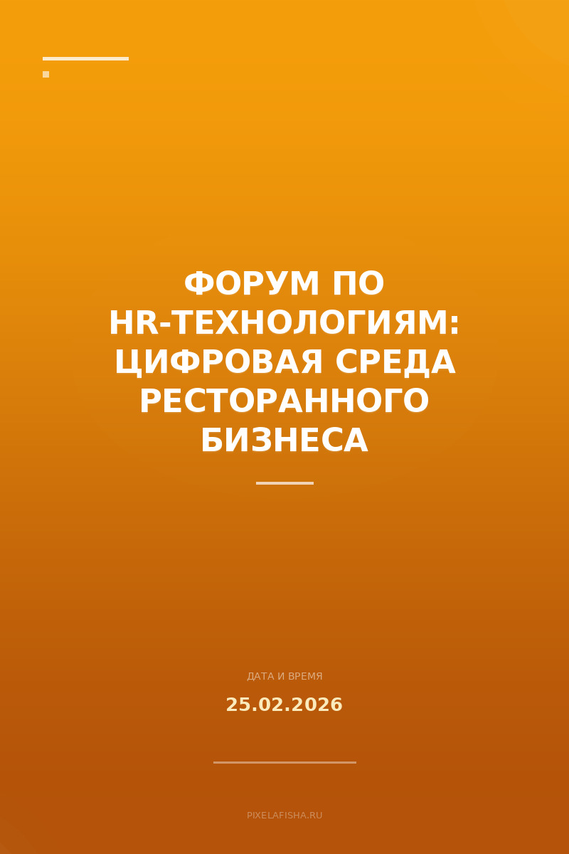 Форум по HR-технологиям: цифровая среда ресторанного бизнеса