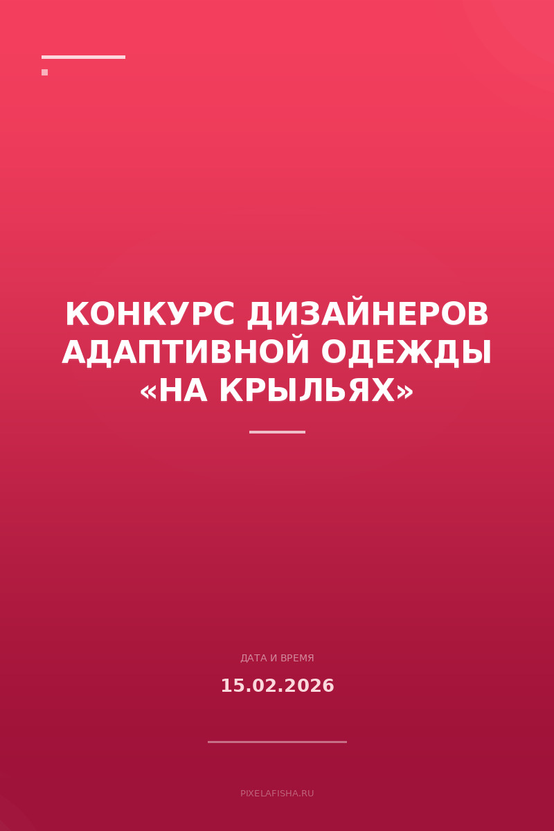 Конкурс дизайнеров адаптивной одежды «На крыльях»