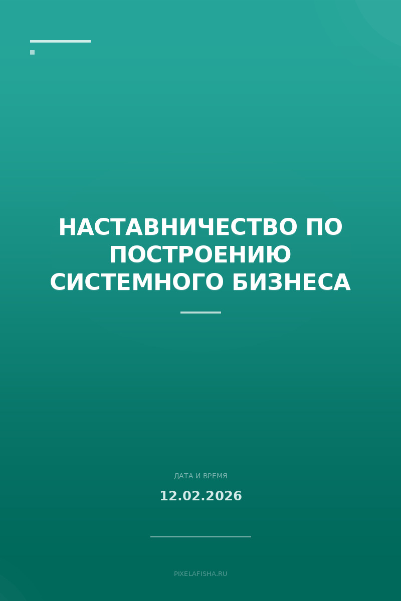 Наставничество по построению системного бизнеса