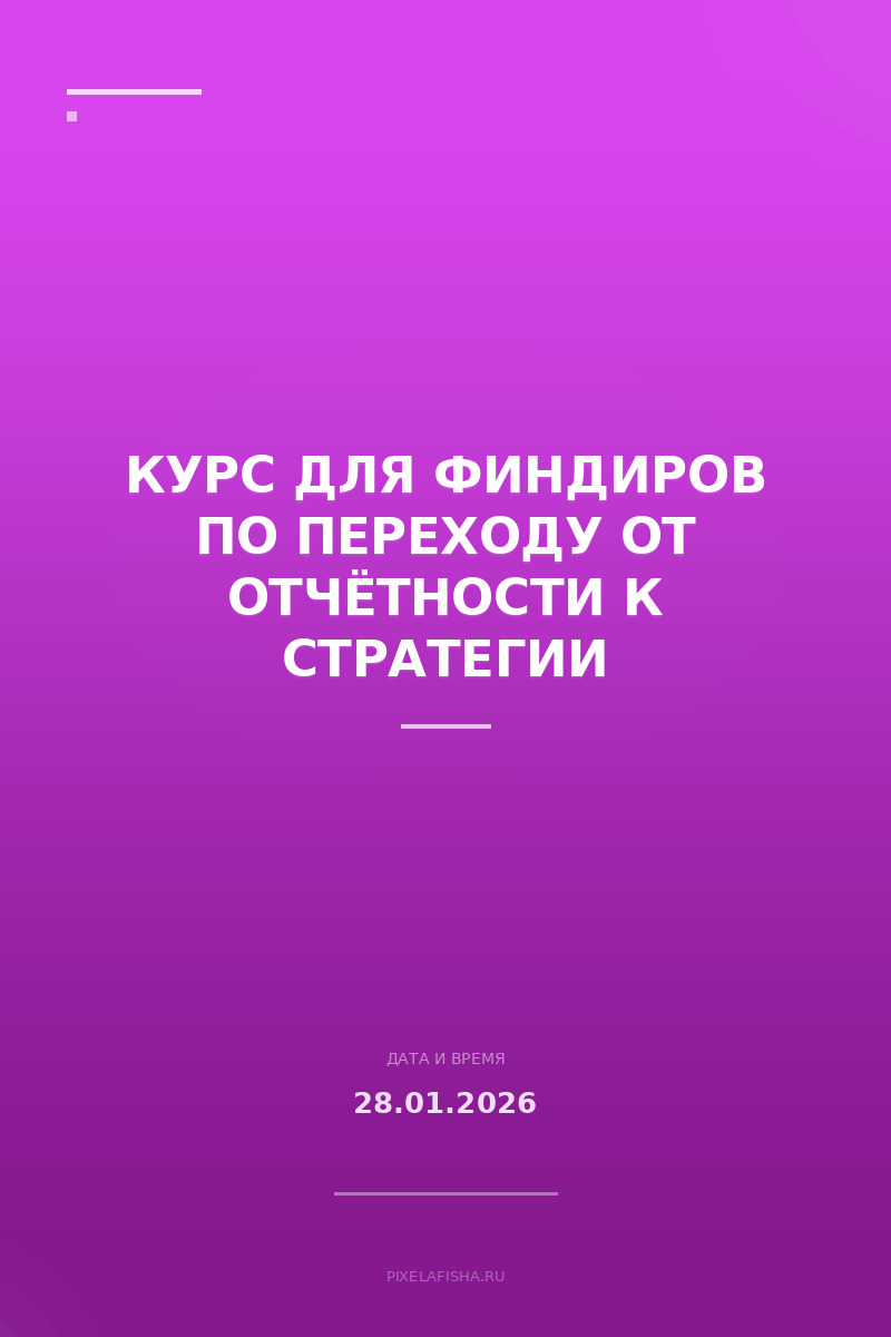 Курс для финдиров по переходу от отчётности к стратегии