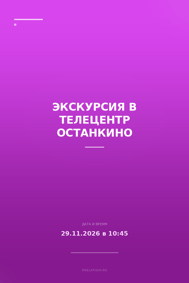 Экскурсия в телецентр Останкино
