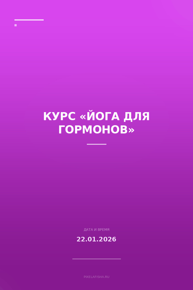 Курс «Йога для гормонов»