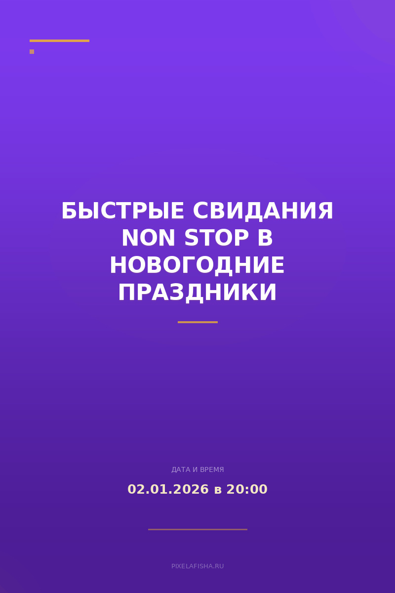 Быстрые свидания NON STOP в новогодние праздники