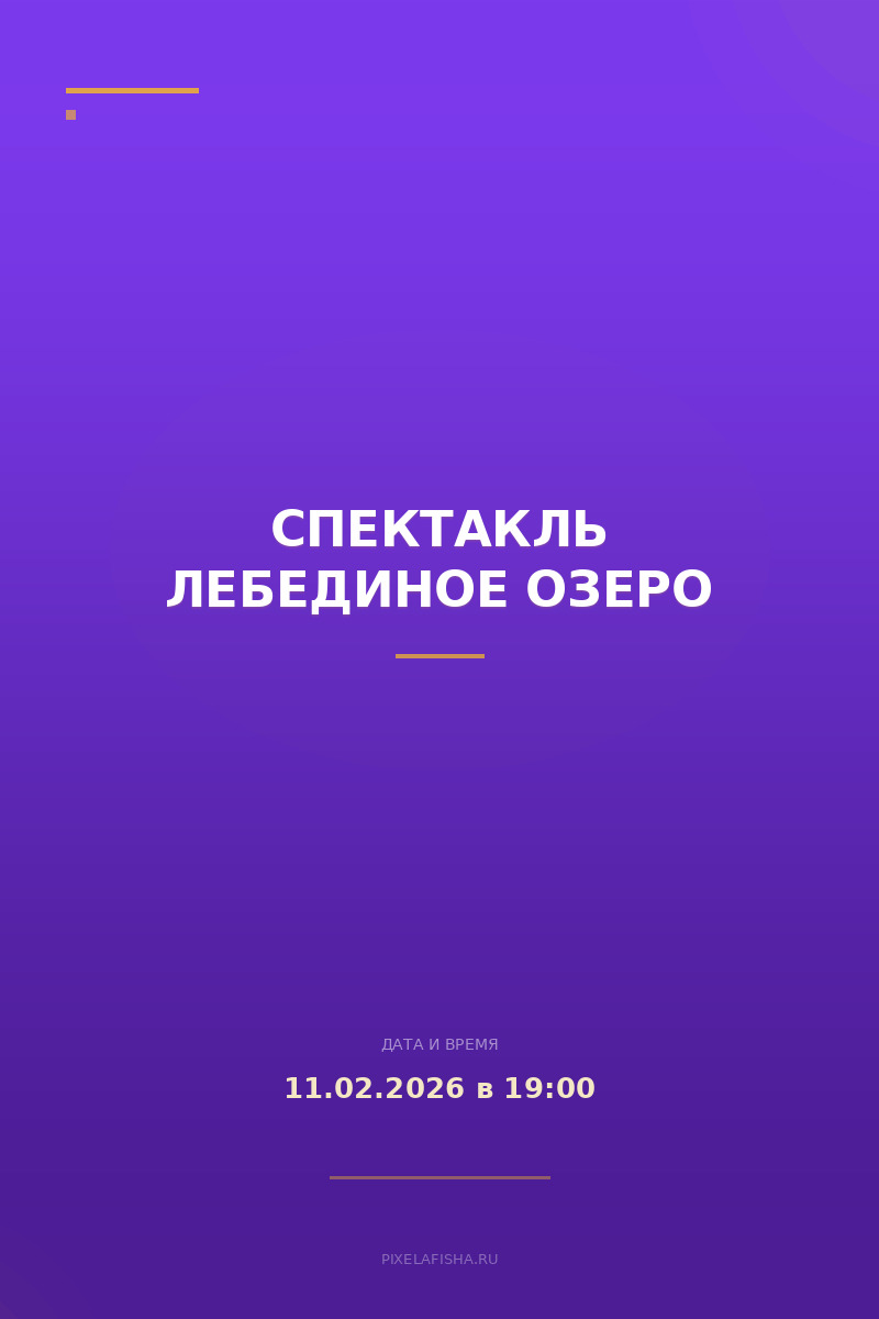 Спектакль Лебединое озеро