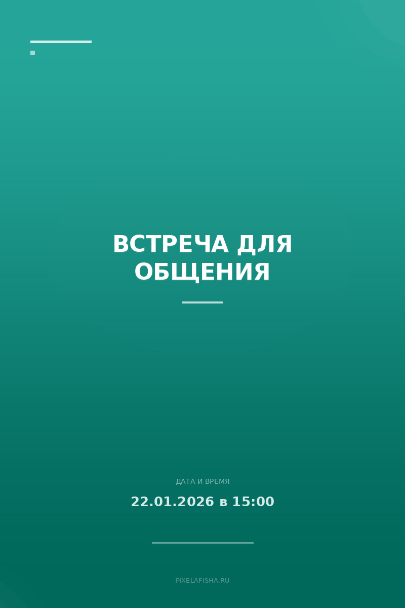 Встреча для общения