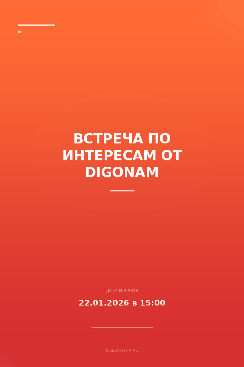 Встреча по интересам от Digonam