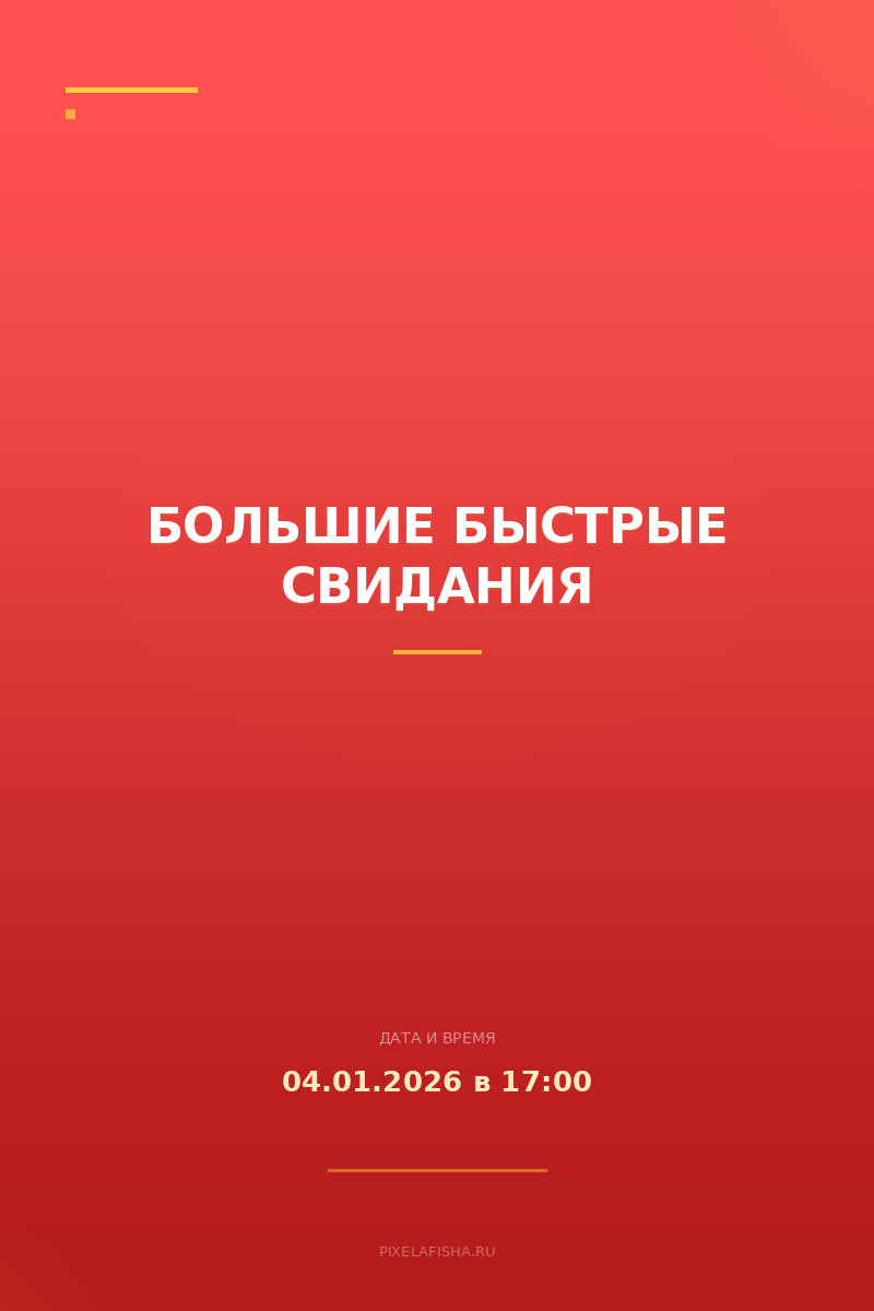 Большие быстрые свидания