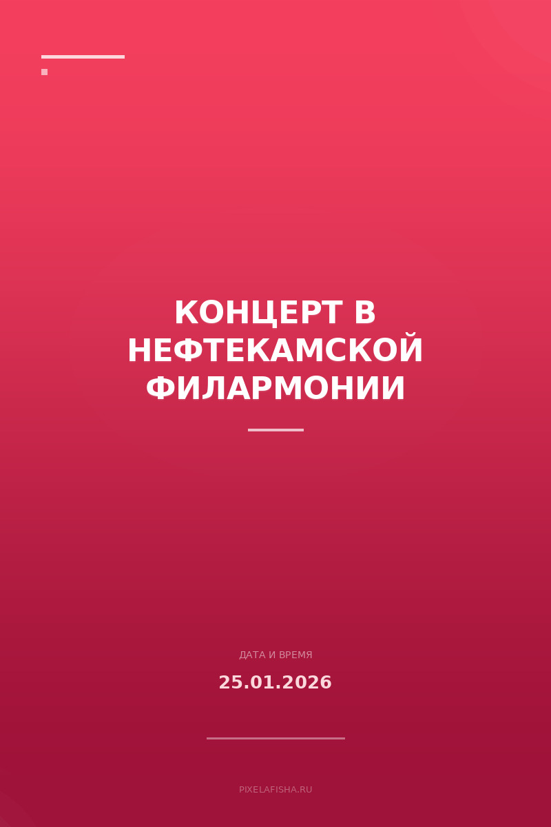 Концерт в Нефтекамской филармонии