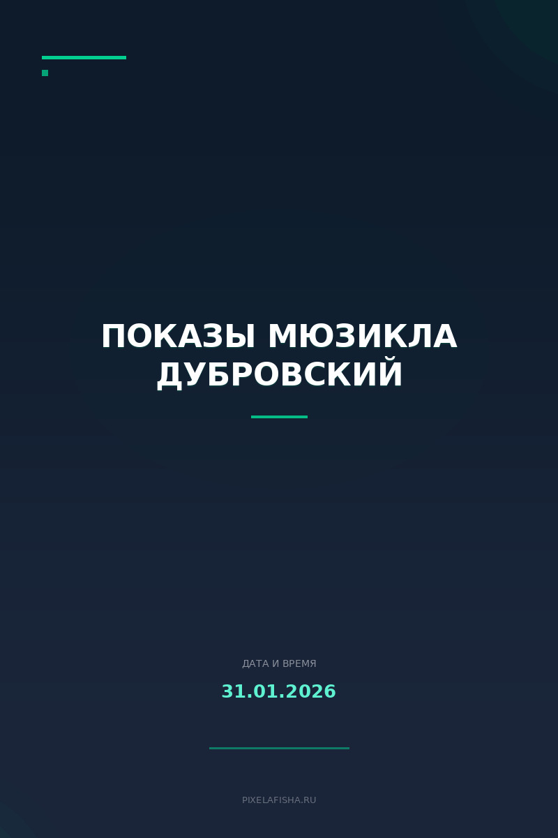 Показы мюзикла Дубровский