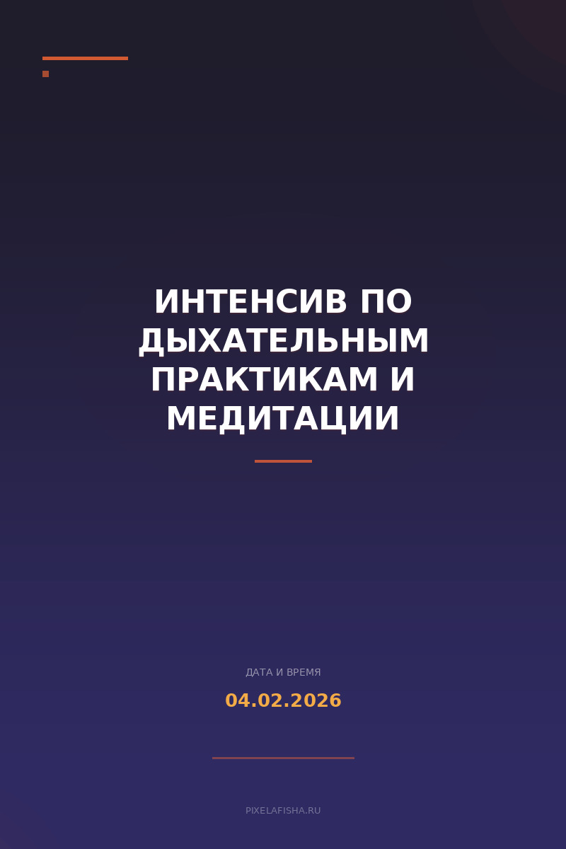 Интенсив по Дыхательным практикам и медитации