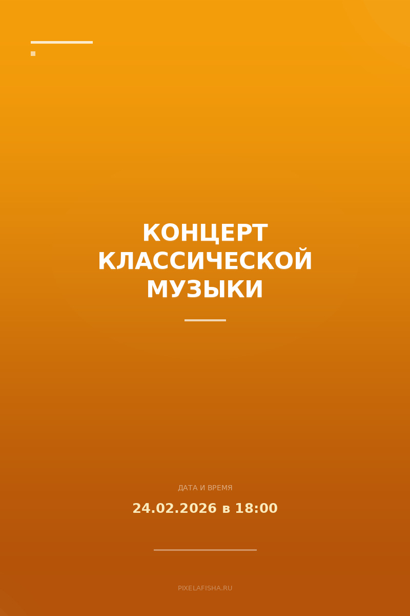 Концерт классической музыки