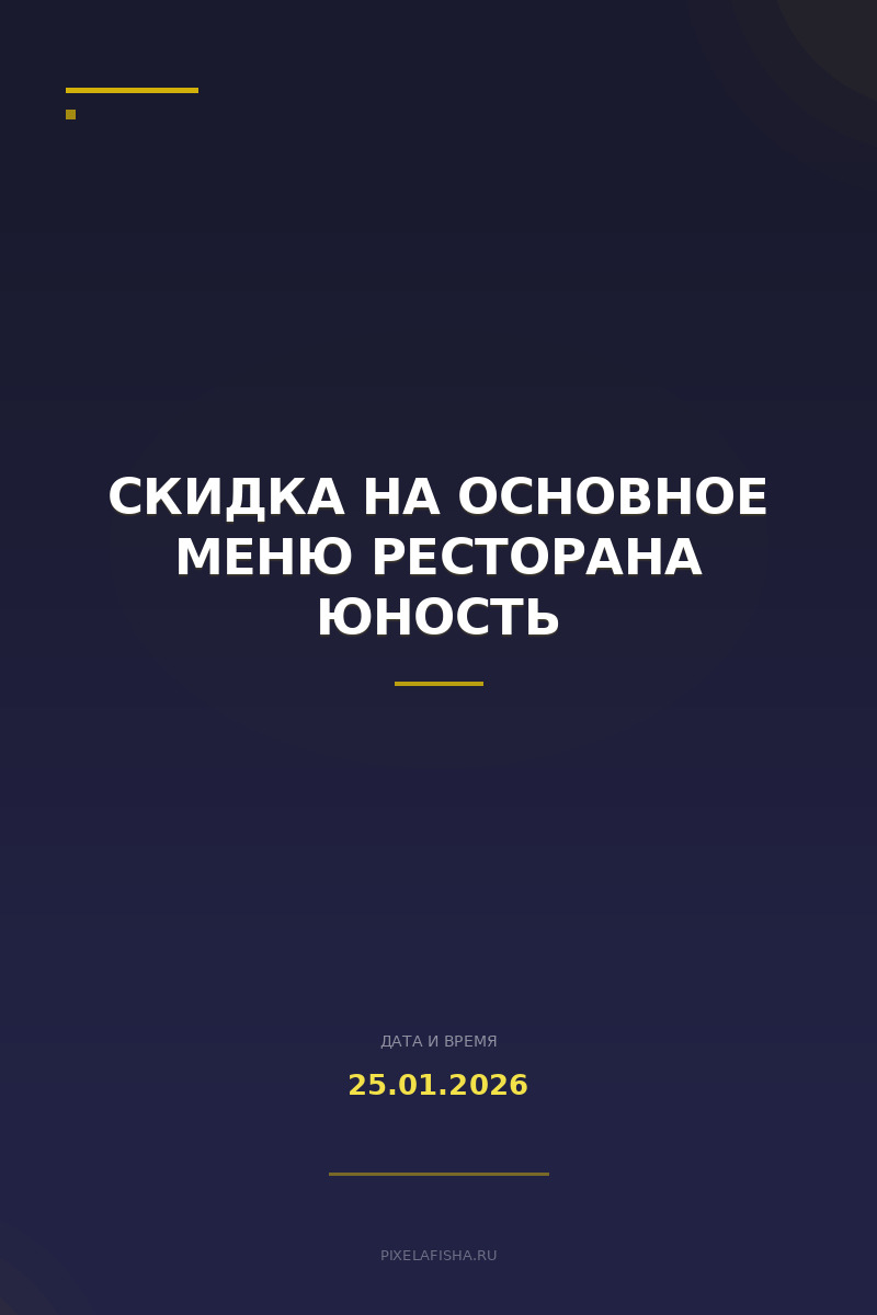 Скидка на основное меню ресторана Юность