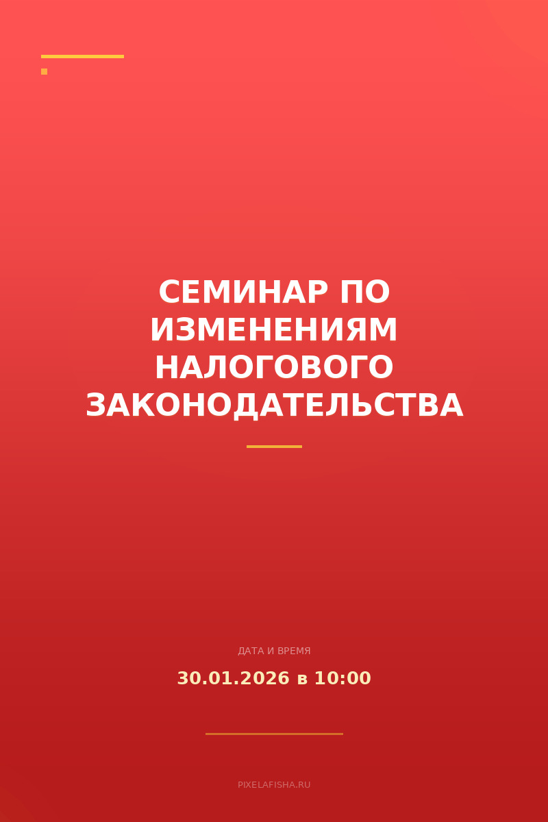 Семинар по изменениям налогового законодательства