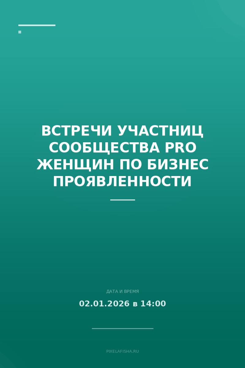 Встречи участниц сообщества PRO Женщин по бизнес проявленности