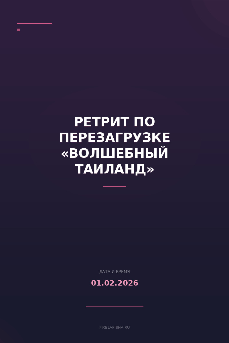 Ретрит по перезагрузке «Волшебный Таиланд»