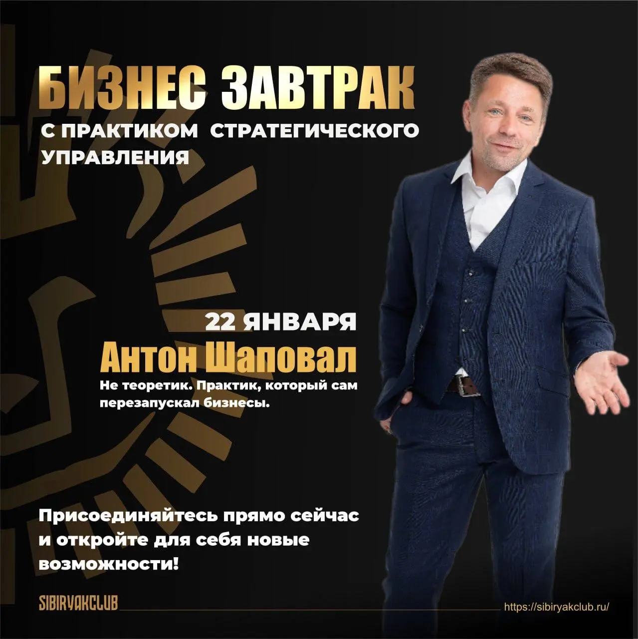 Бизнес завтрак с Антоном Шаповалом