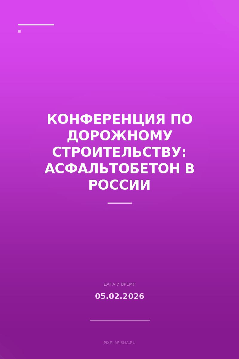 Конференция по дорожному строительству: Асфальтобетон в России
