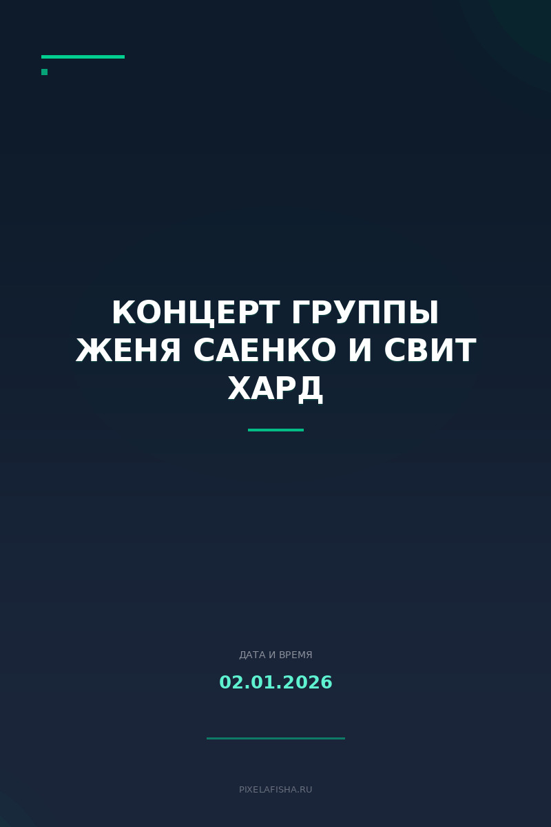Концерт группы Женя Саенко и Свит Хард