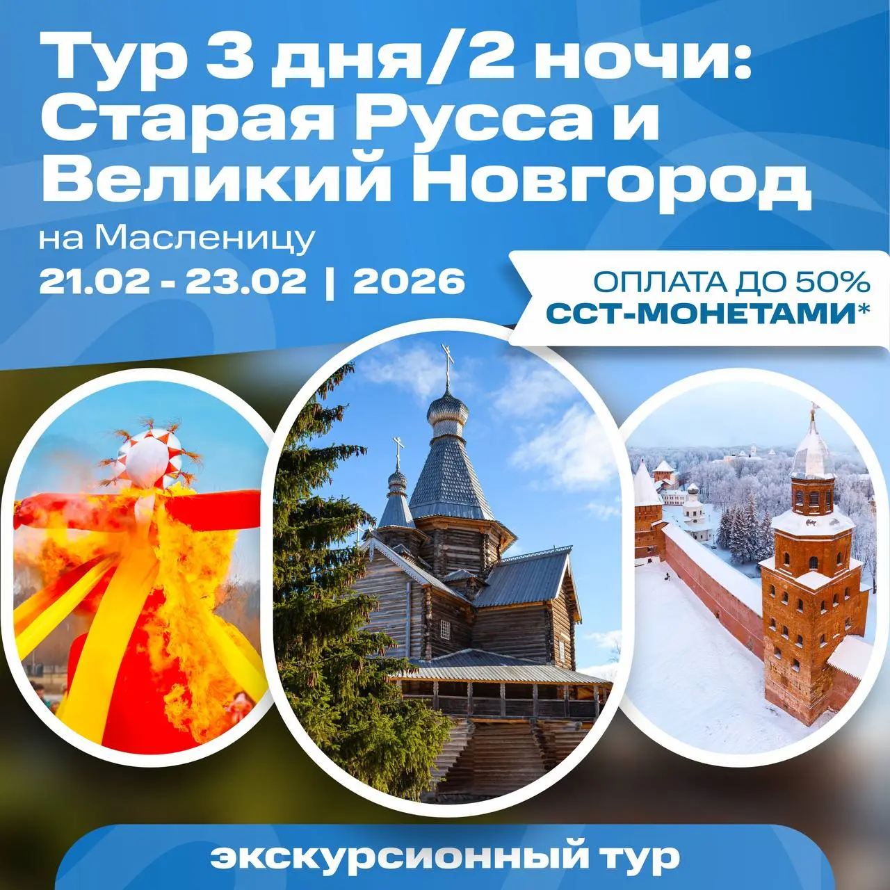 Тур по городам Старая Русса и Великий Новгород на Масленицу