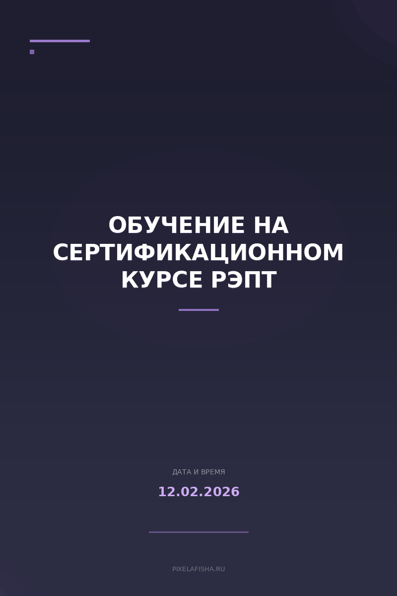Обучение на Сертификационном Курсе РЭПТ