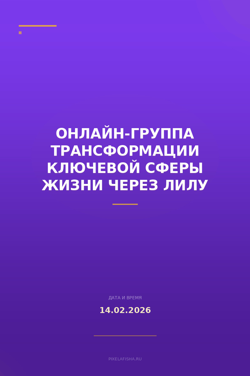 Онлайн-группа трансформации ключевой сферы жизни через Лилу