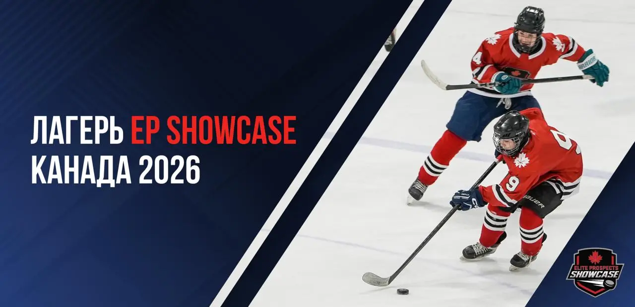 Летние сборы по хоккею EP Showcase 2026