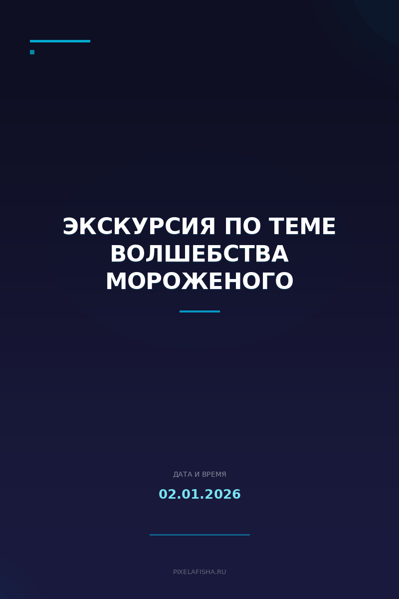 Экскурсия по теме Волшебства мороженого