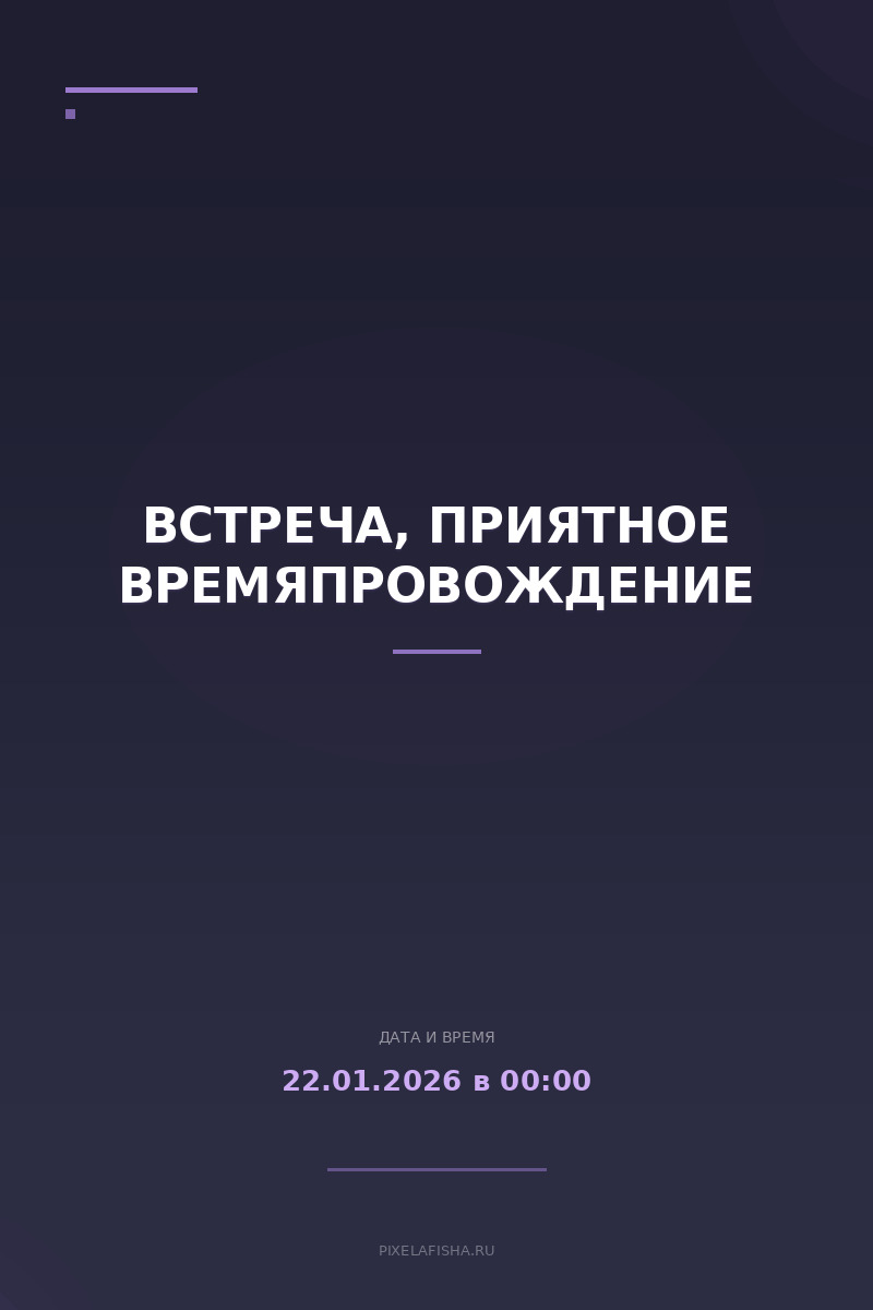 Встреча, приятное времяпровождение