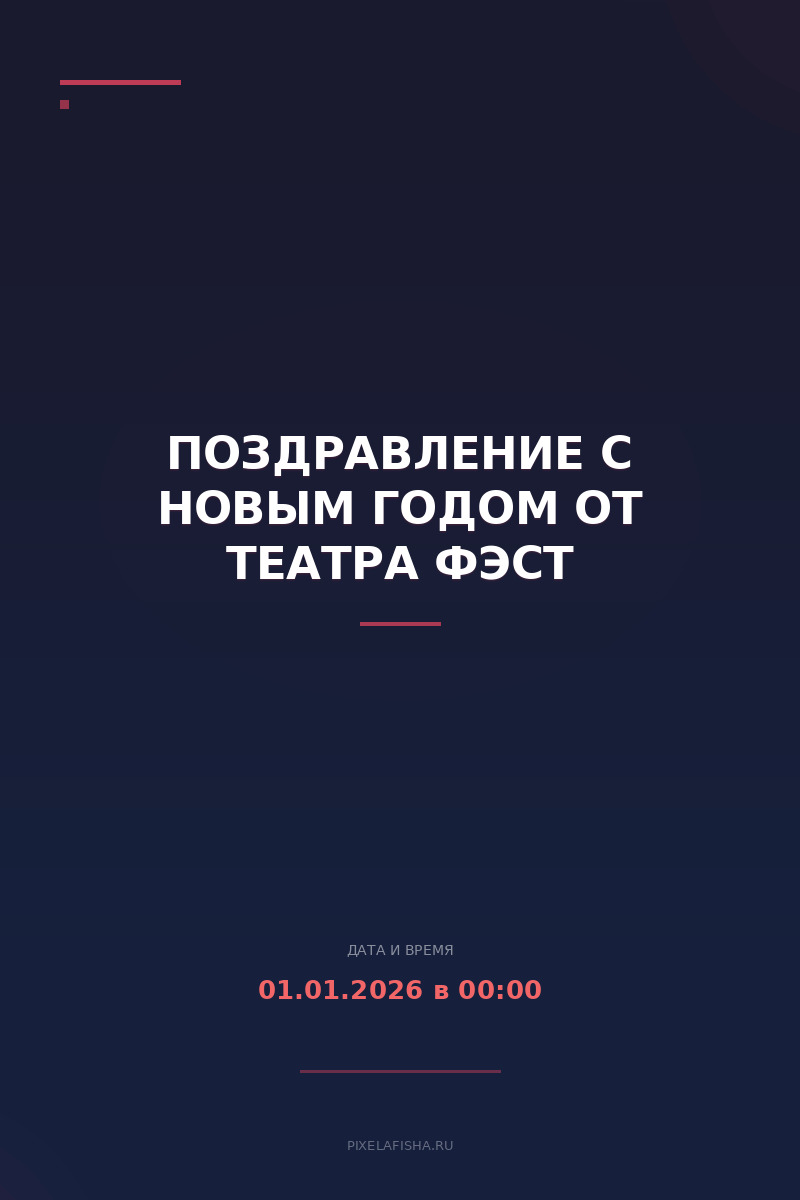 Поздравление с Новым Годом от театра ФЭСТ