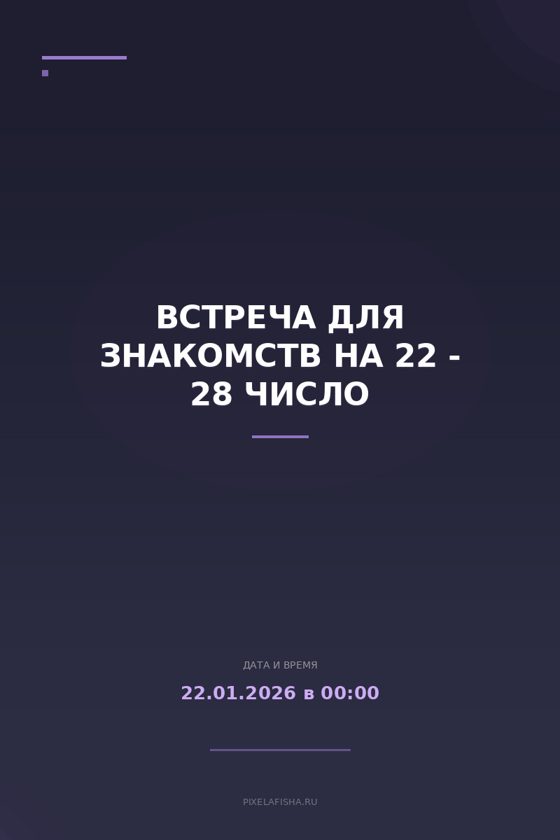 Встреча для знакомств на 22 - 28 число