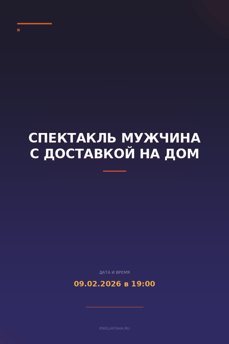 Спектакль Мужчина с доставкой на дом