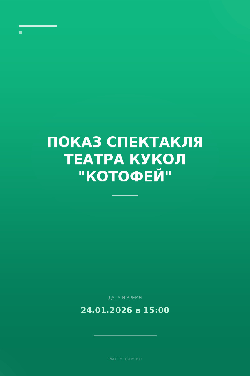 Показ Спектакля театра кукол "КОТОФЕЙ"