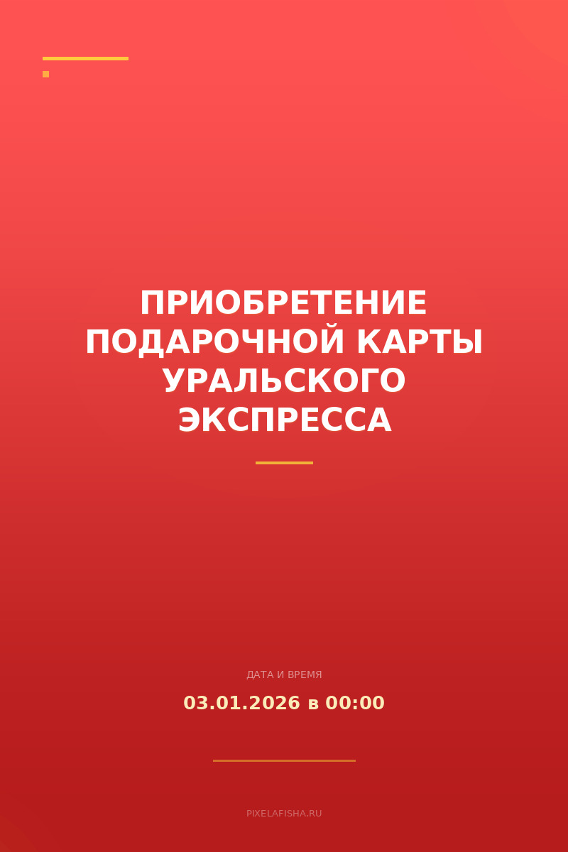 Приобретение подарочной карты Уральского экспресса