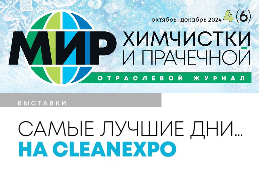 Обзорная статья о выставке CleanExpo Moscow 2024
