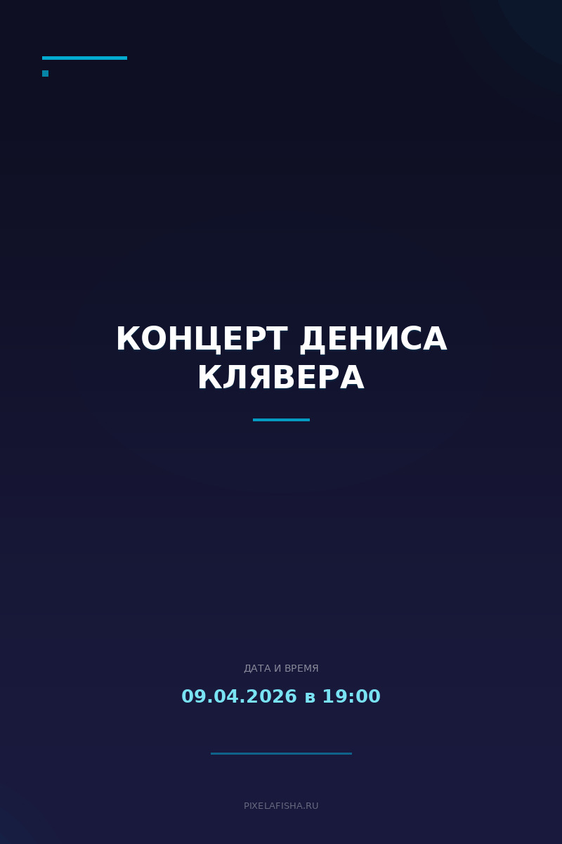 Концерт Дениса Клявера