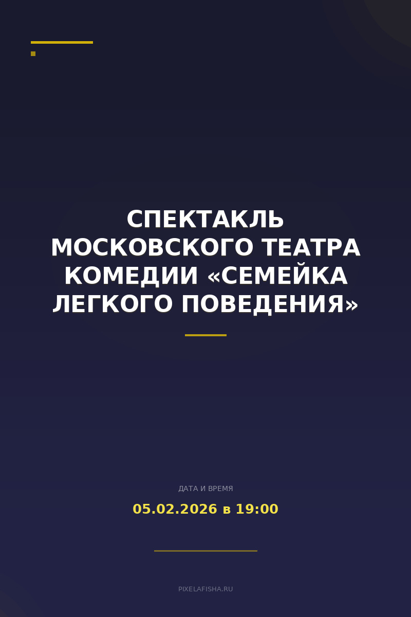 Спектакль Московского театра комедии «Семейка легкого поведения»