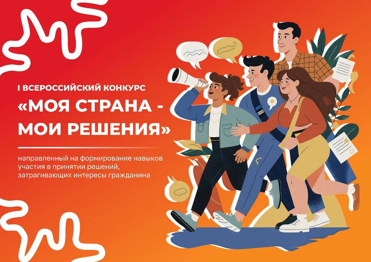 Конкурс Моя Страна - Мои Решения