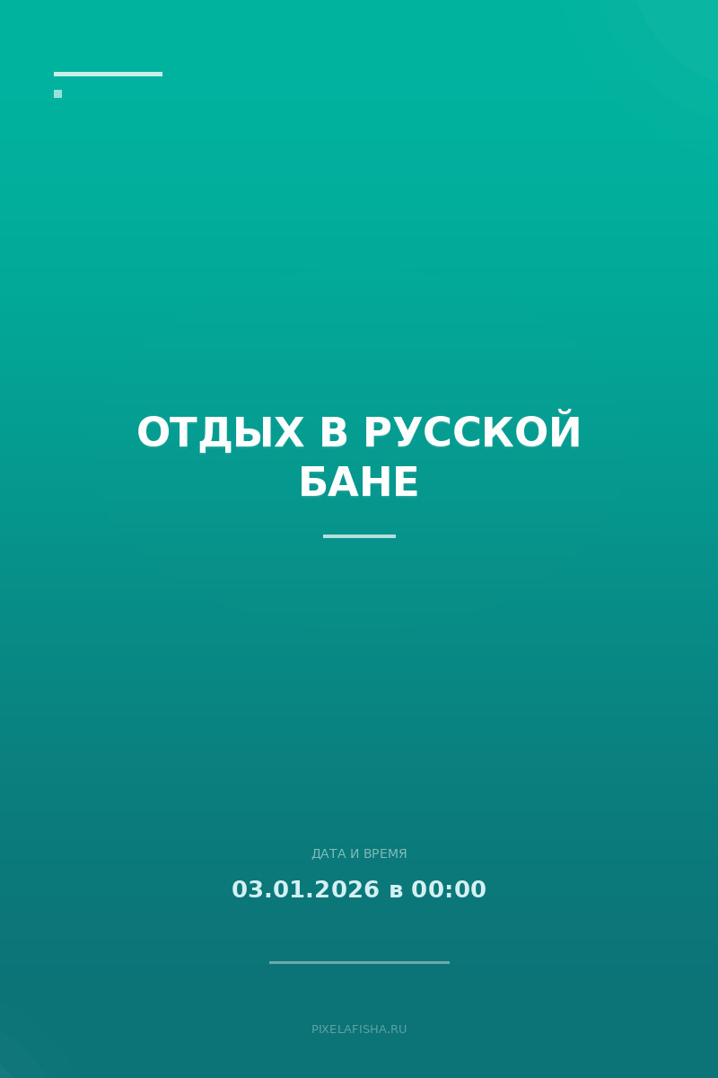 Отдых в русской бане