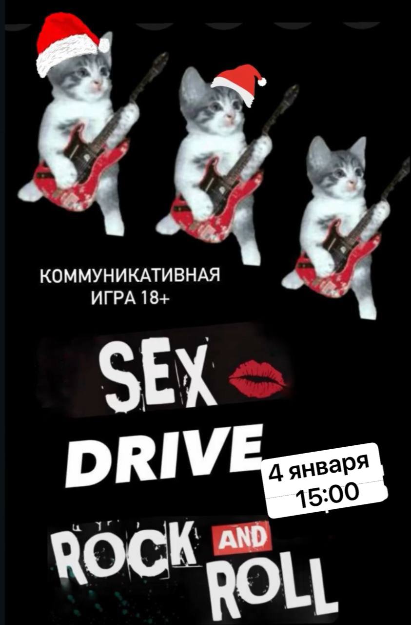 Коммуникативная игра Sex Drive Rock-n-Roll