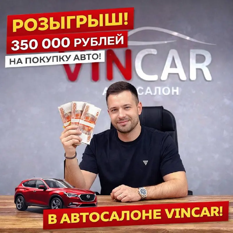 Розыгрыш призов на покупку авто