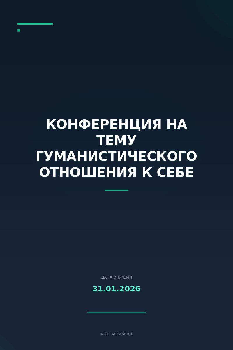 Конференция на тему гуманистического отношения к себе
