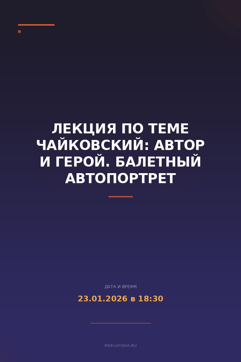 Лекция по теме ЧАЙКОВСКИЙ: автор и герой. Балетный автопортрет