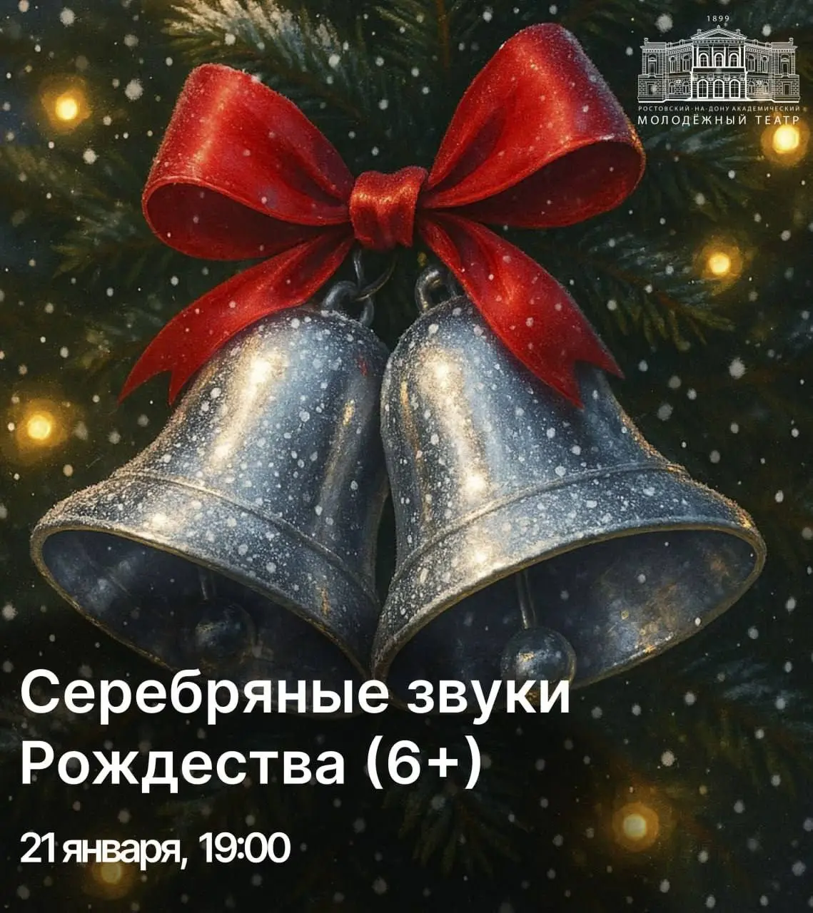 Спектакль Серебряные звуки Рождества