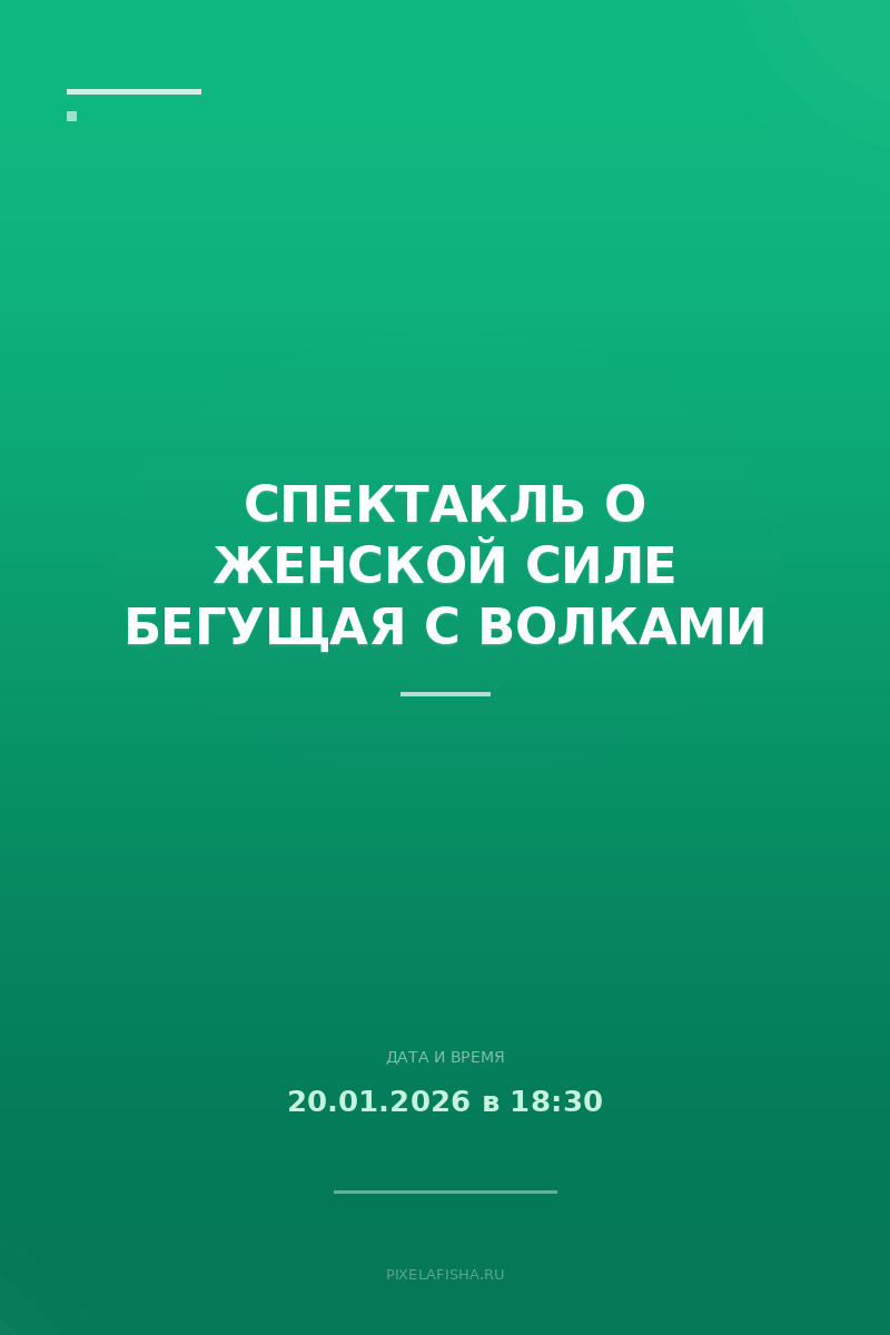 Спектакль о женской силе Бегущая с волками